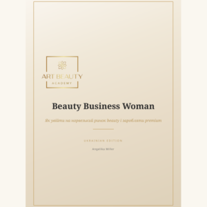 Beauty Business Woman – Е-книга (Українська)